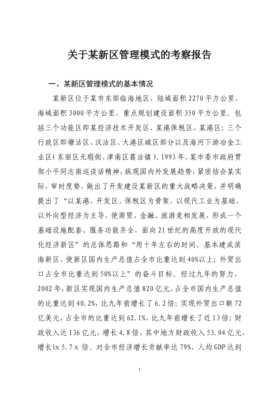 关于某新区管理模式的考察报告.doc_第1页