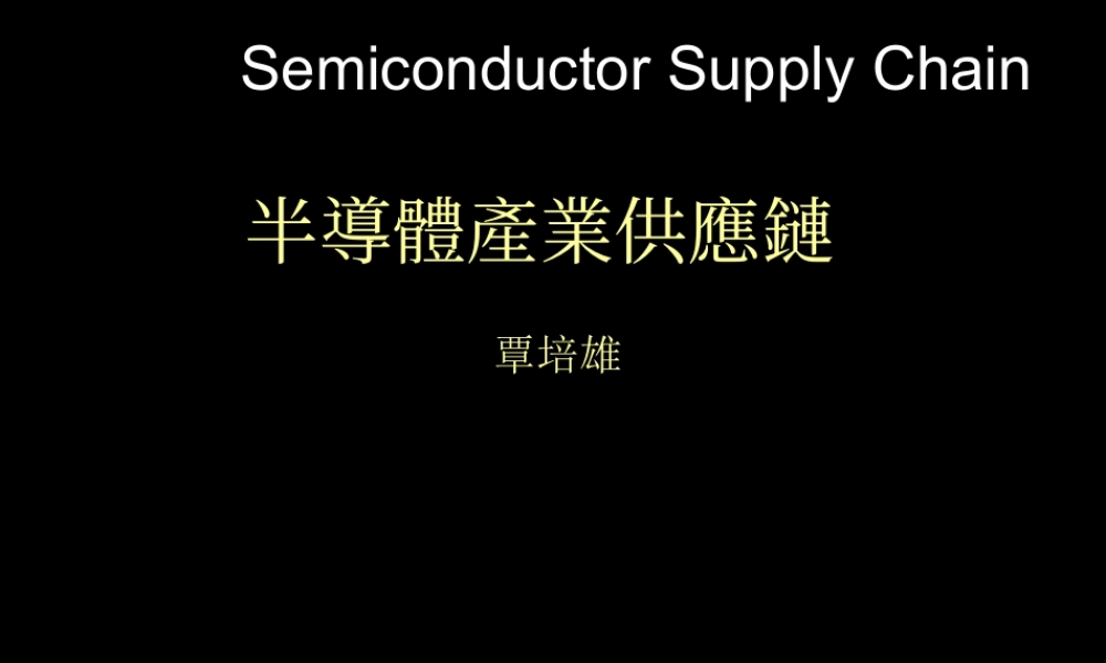 半导体产业供应链.ppt