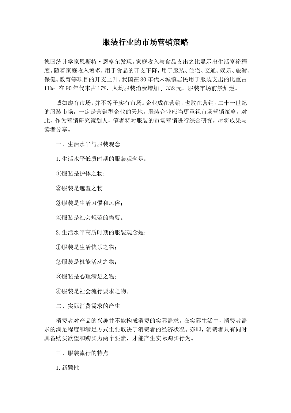 服装行业的市场营销策略.doc_第1页