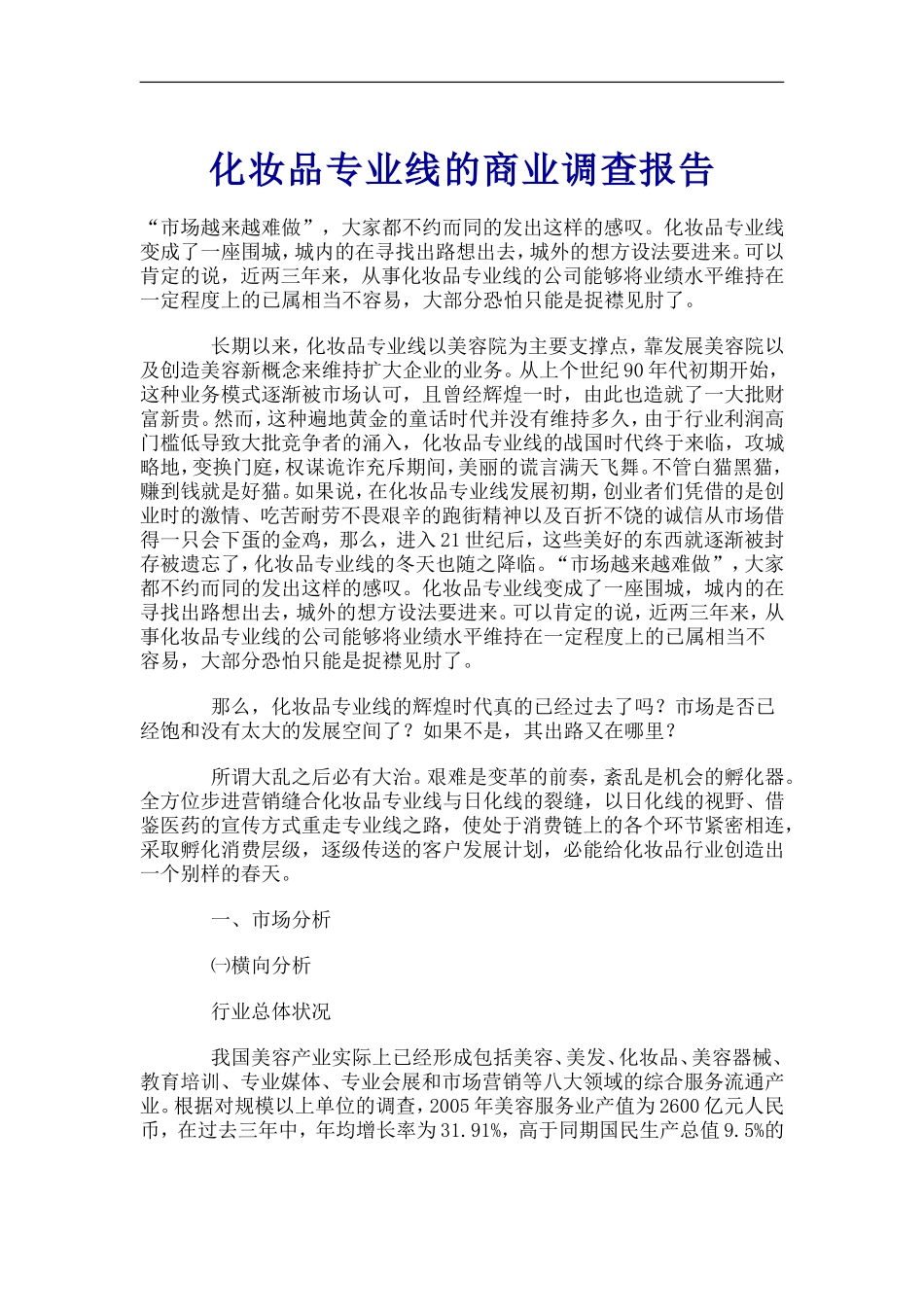 化妆品专业线的商业调查报告.doc_第1页