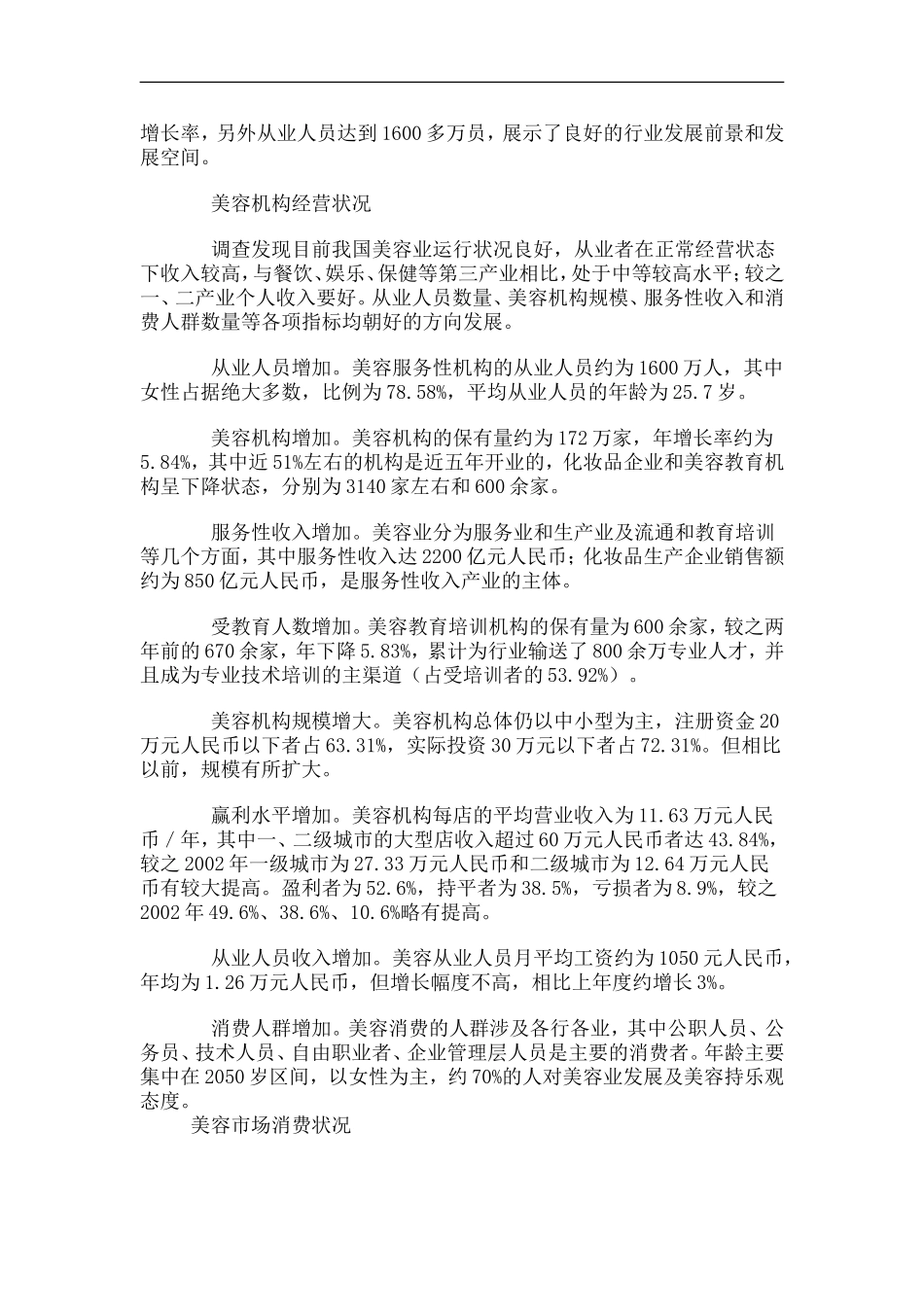 化妆品专业线的商业调查报告.doc_第2页
