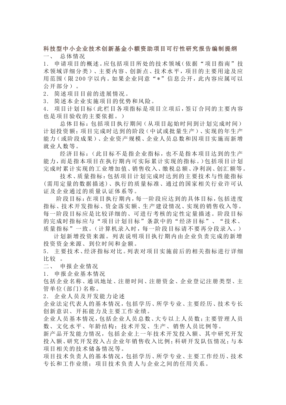 技术创新基金小额资助项目研究报告.doc_第1页