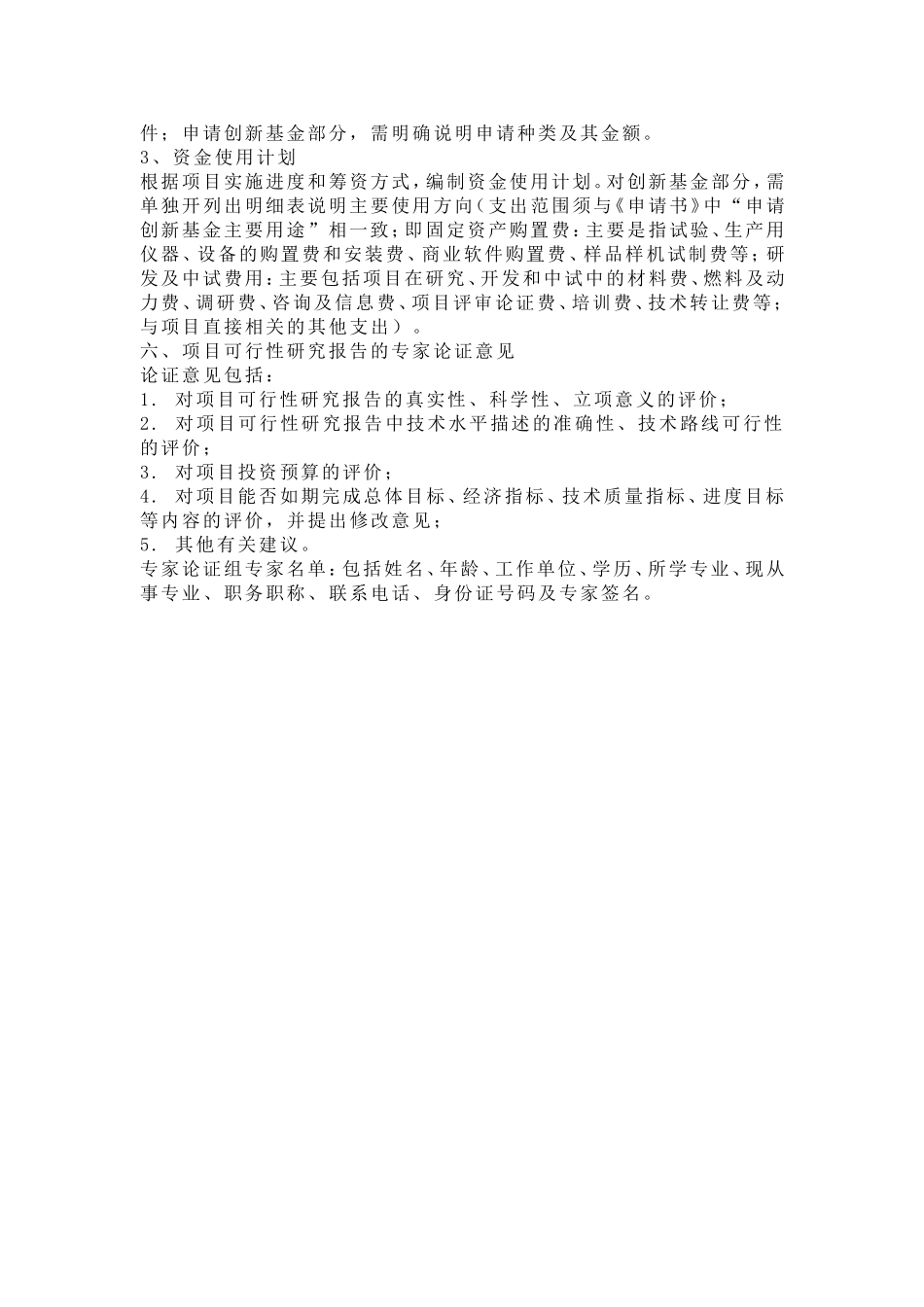 技术创新基金小额资助项目研究报告.doc_第3页