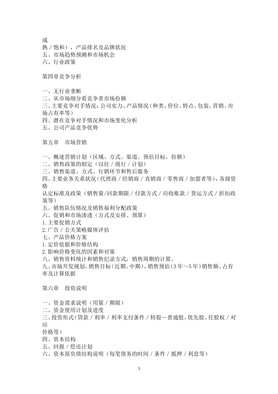 某公司商业计划书写作模板.doc_第3页