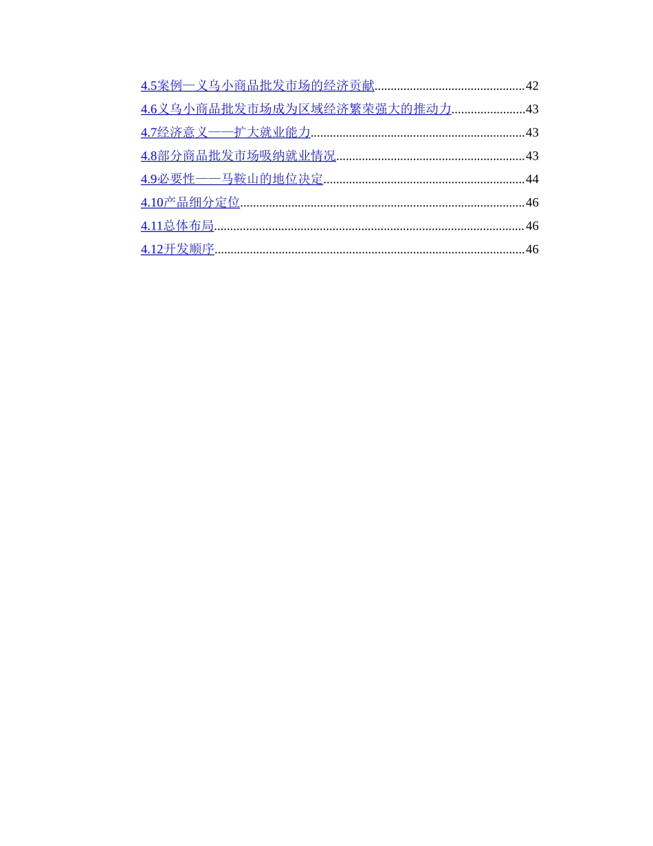 马鞍山商品批发市场市场分析报告.doc_第2页