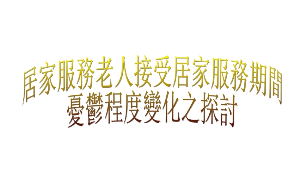 居家服務老人接受居家服務期間.ppt
