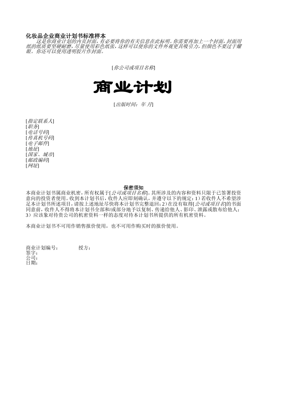 化妆品企业商业计划书标准样本.doc_第1页