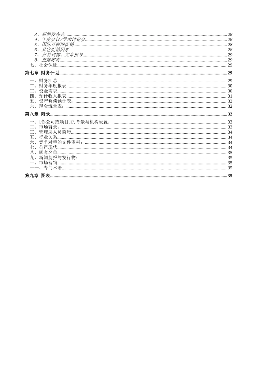 化妆品企业商业计划书标准样本.doc_第3页