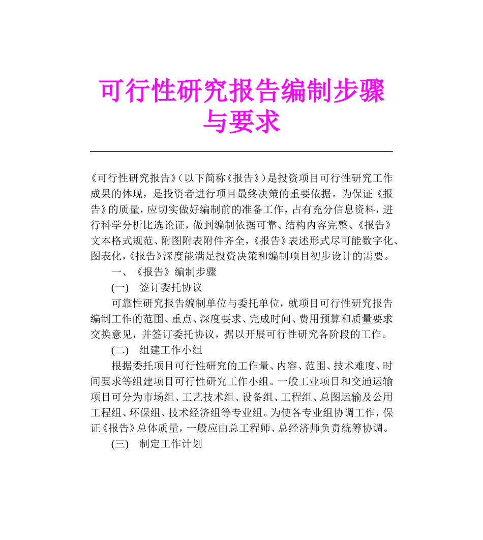 可行性研究报告编制步骤与要求.doc_第1页