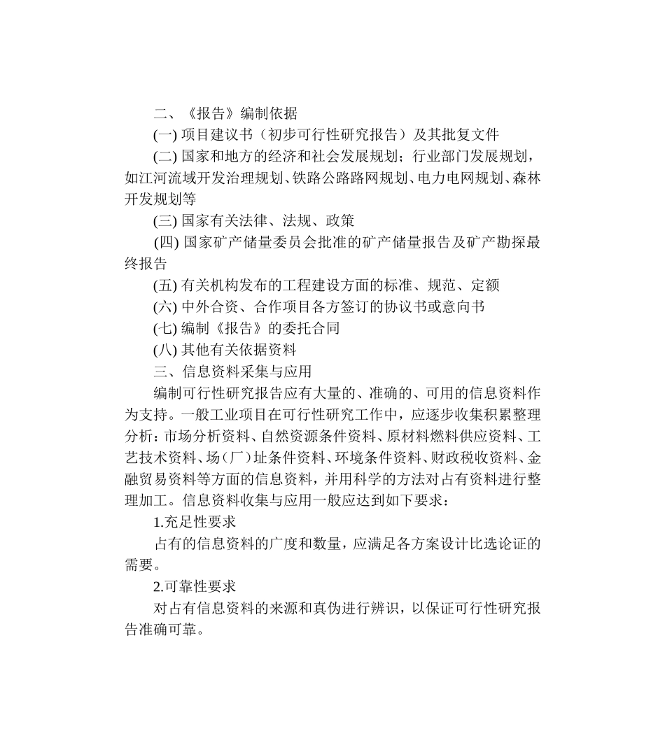 可行性研究报告编制步骤与要求.doc_第3页