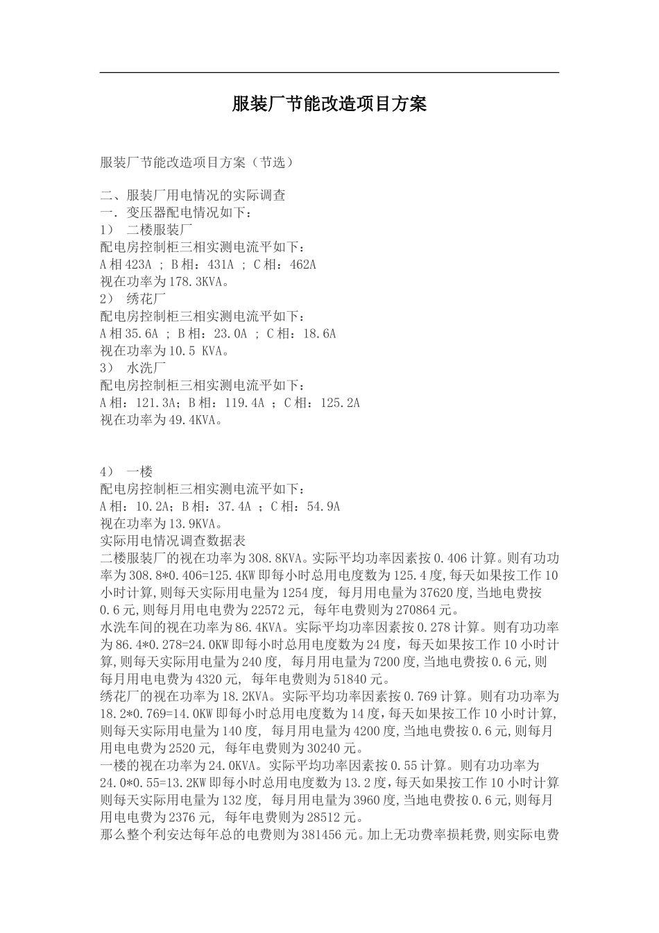 服装厂节能改造项目方案.doc_第1页