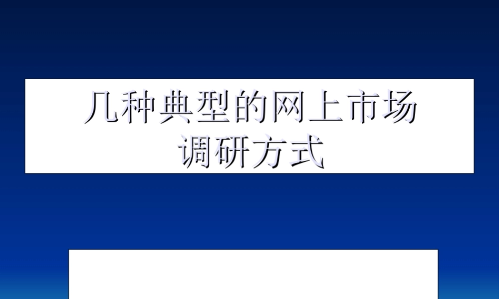 几种典的网上市场调研方式.ppt