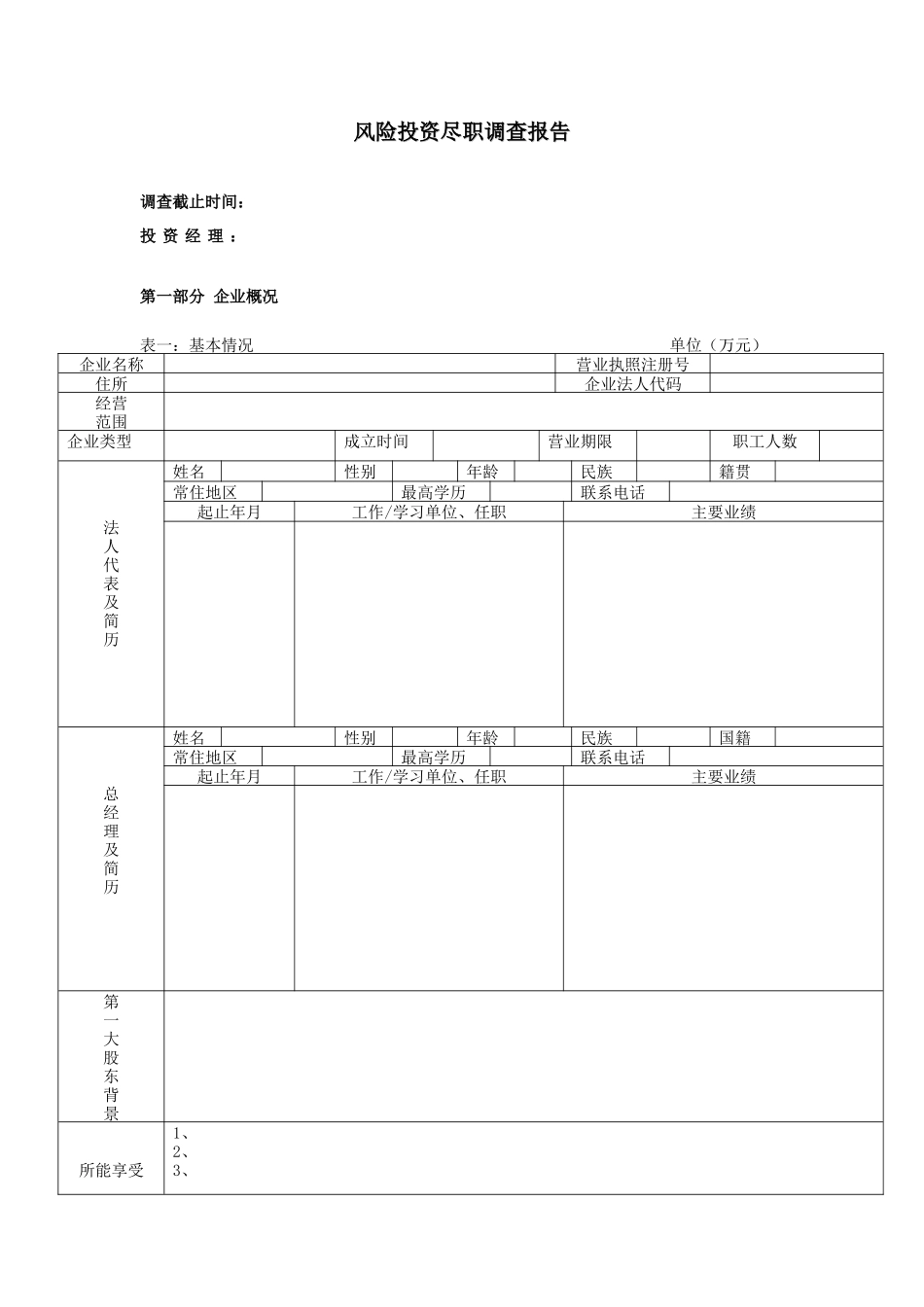 风险投资尽职调查报告.doc_第1页