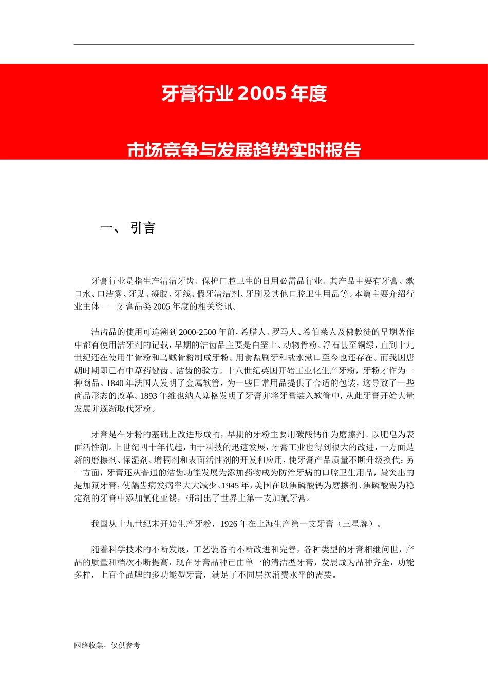 牙膏行业2005年度市场竞争与发展趋势实时报告.doc_第1页