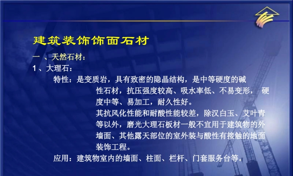建筑装饰饰面石材.ppt