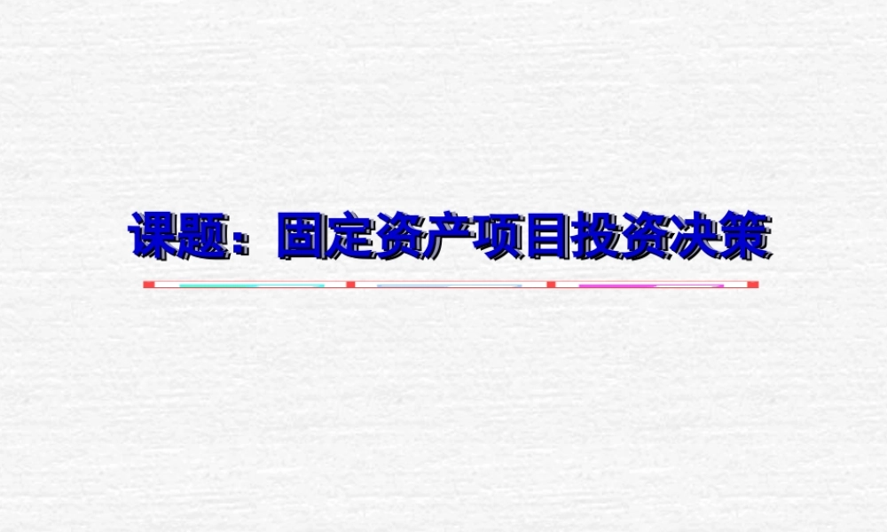 固定资产项目投资决.ppt