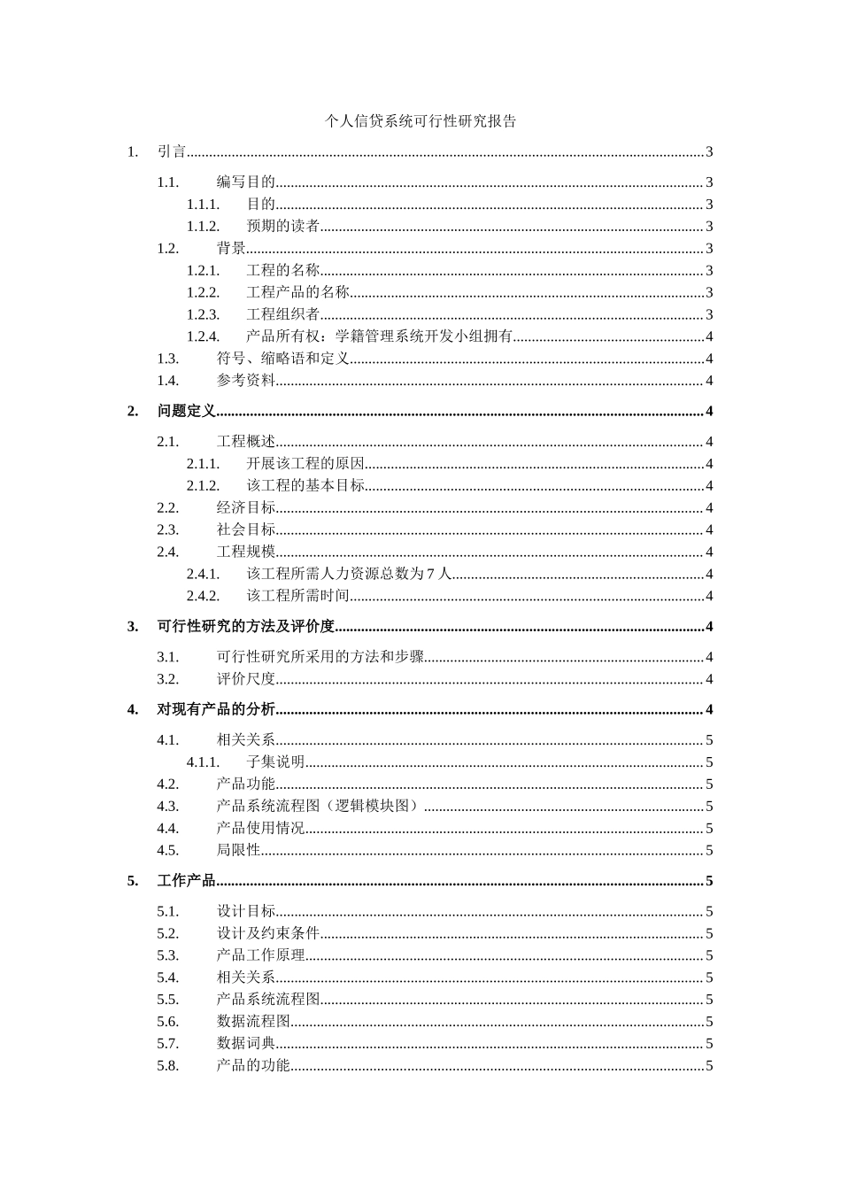 个人信贷系统可行性研究报告.doc_第1页