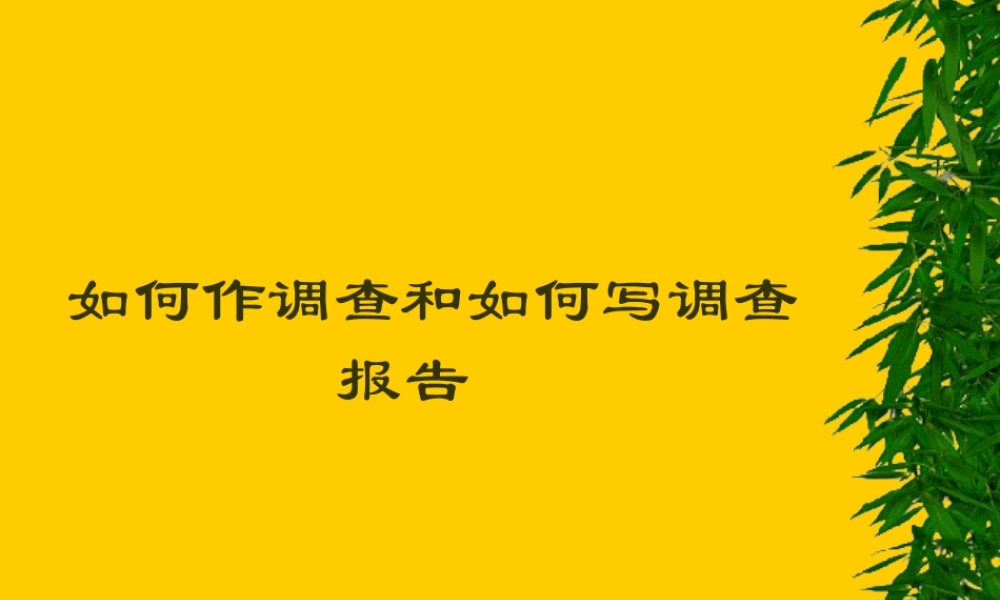 如何作调查和如何写调查报告.ppt