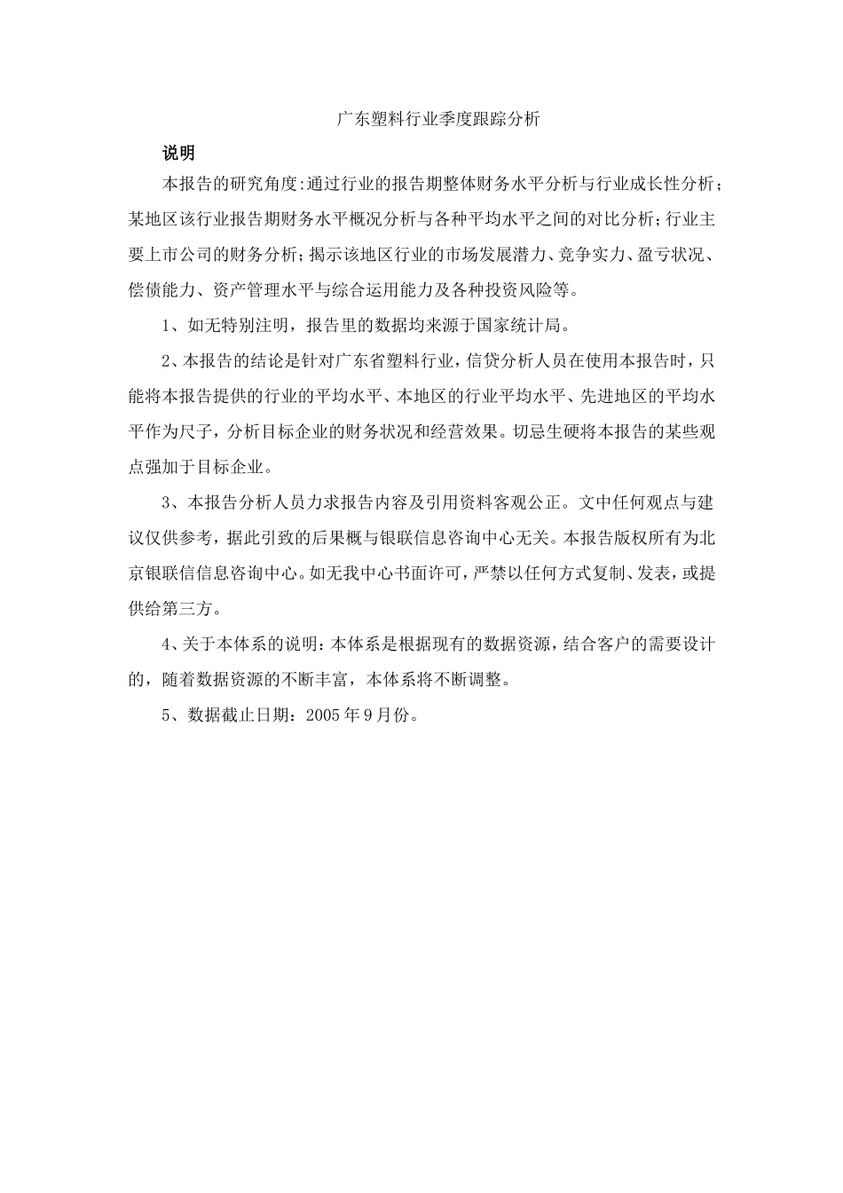 广东塑料行业季度跟踪分析.doc_第1页