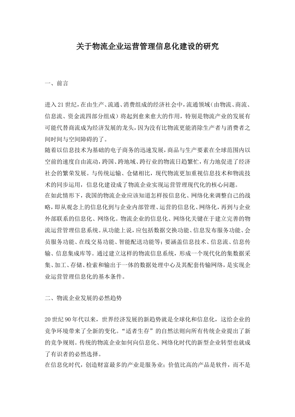 关于物流企业运营管理信息化建设的研究.doc_第1页