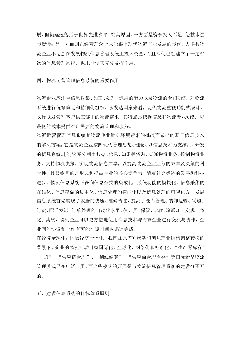 关于物流企业运营管理信息化建设的研究.doc_第3页