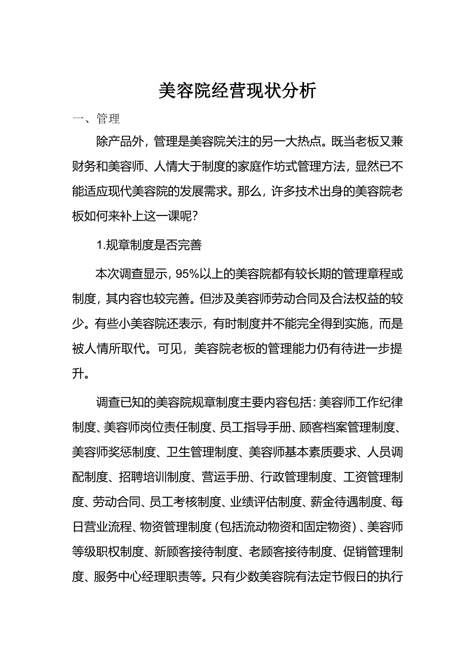 美容院经营现状分析.doc_第1页