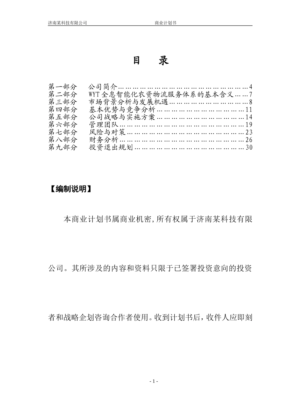 济南某科技有限公司商业计划书.doc_第1页