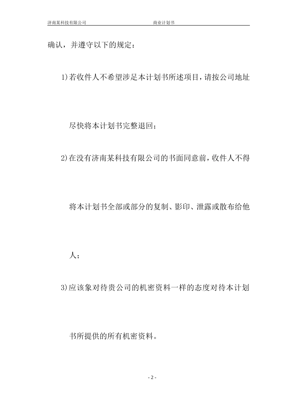 济南某科技有限公司商业计划书.doc_第2页