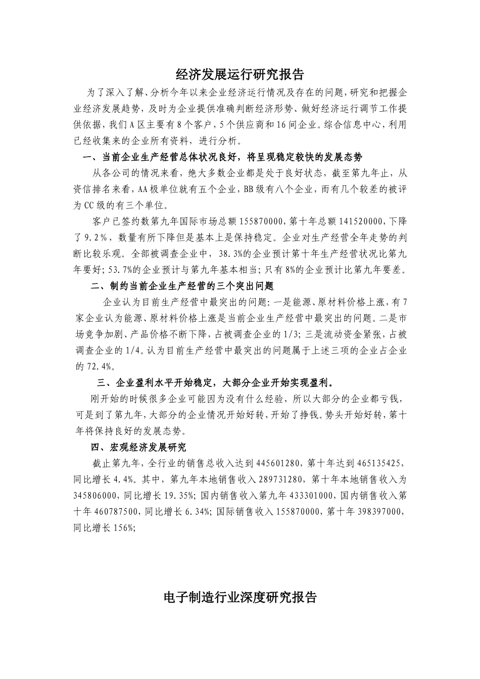 经济发展运行研究报告.doc_第1页