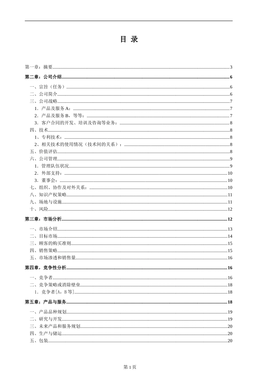 商业计划样本.doc_第3页