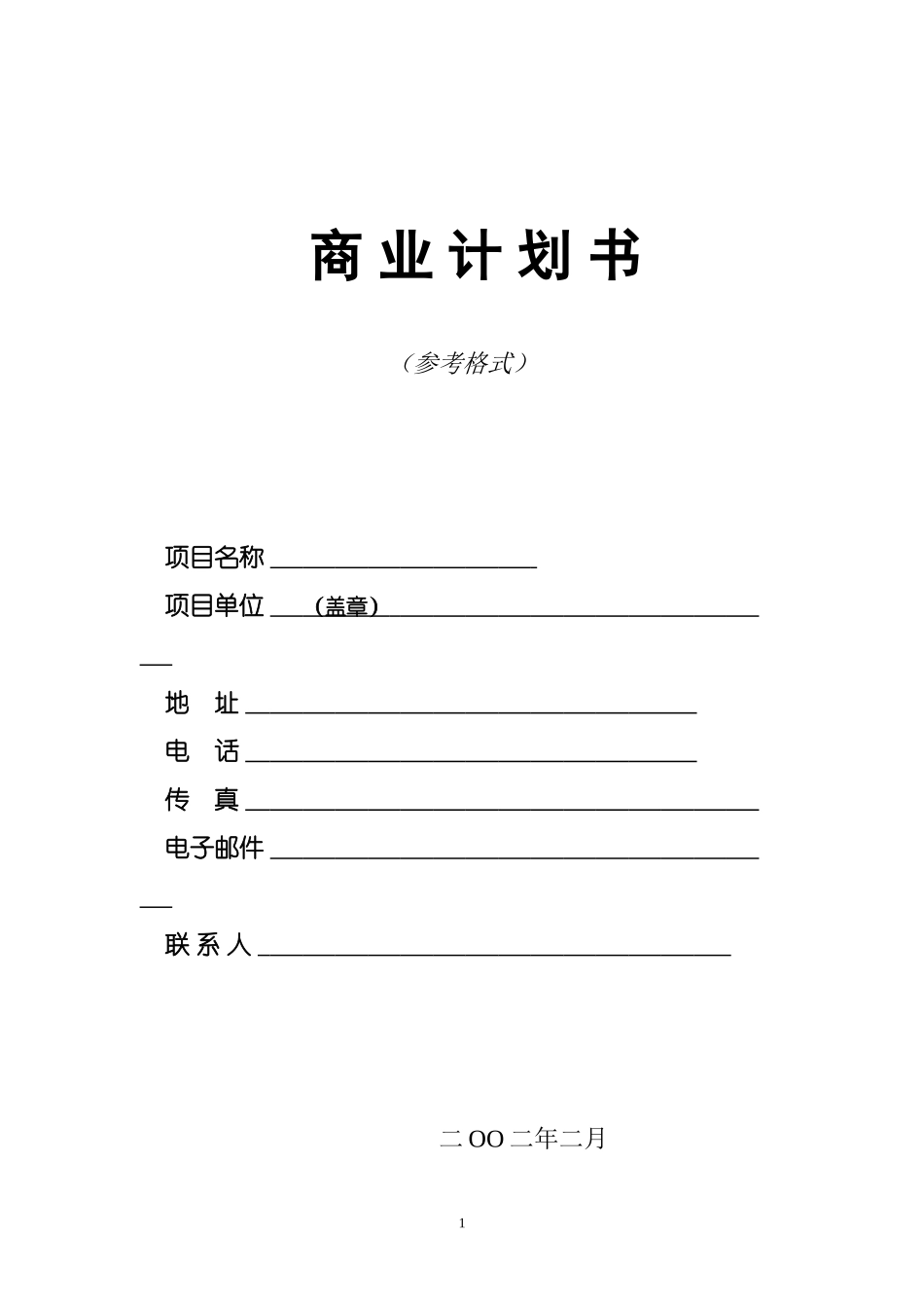 商业计划书模板（二）.doc_第1页