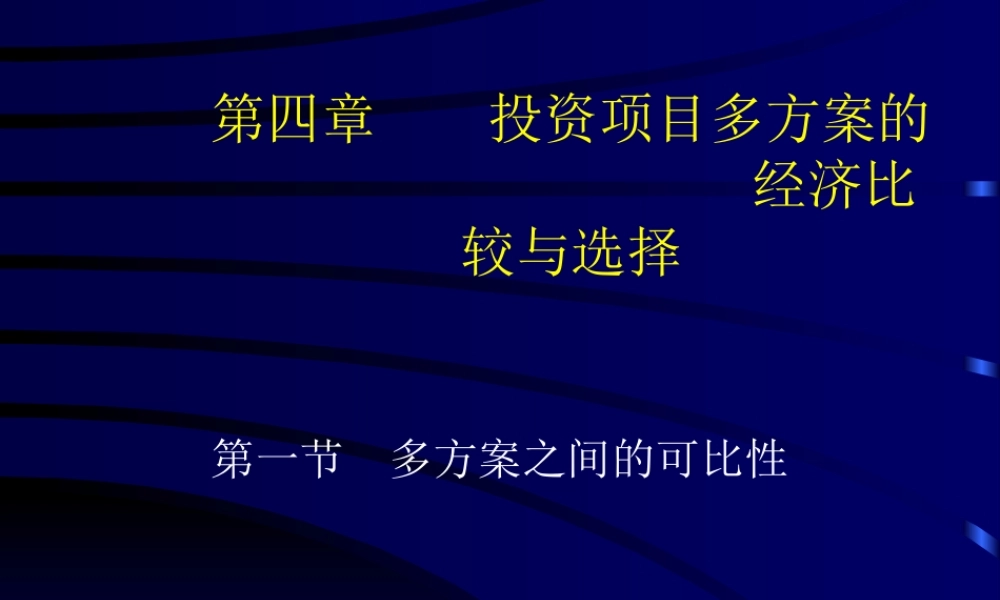 可行性研究与项目评估第四章.ppt