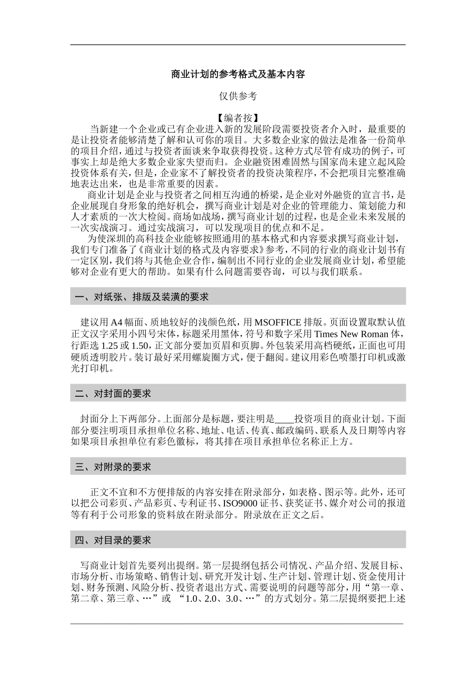 商业计划的参考格式及基本内容.doc_第1页