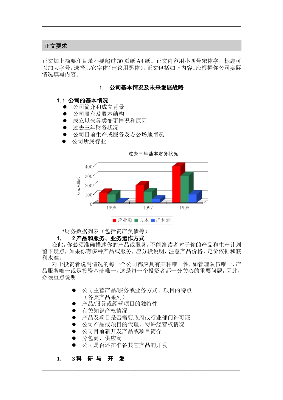 商业计划的参考格式及基本内容.doc_第3页
