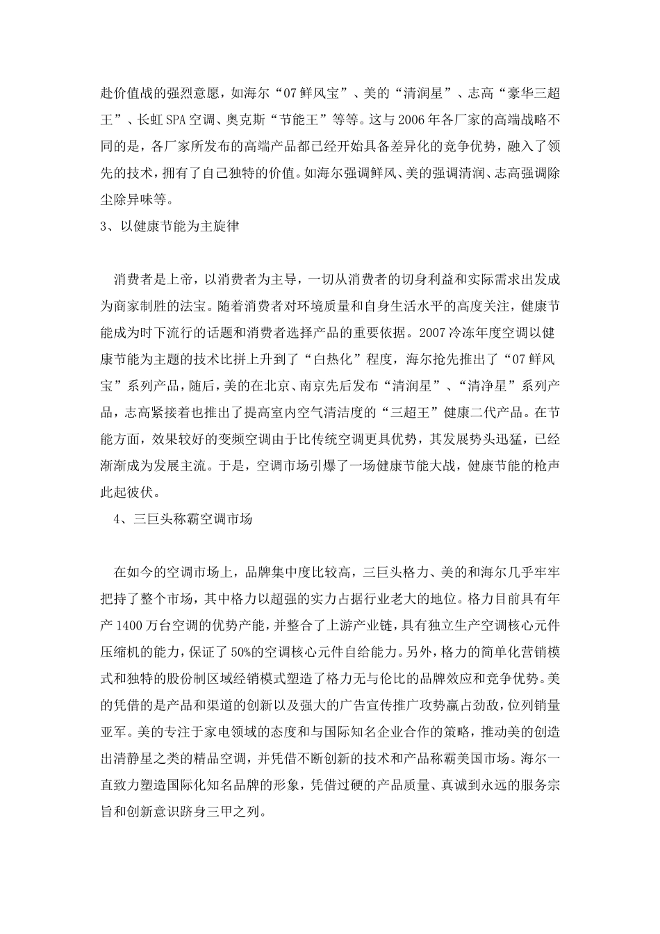 07上半年空调市场及主流厂商竞争力分析.doc_第2页