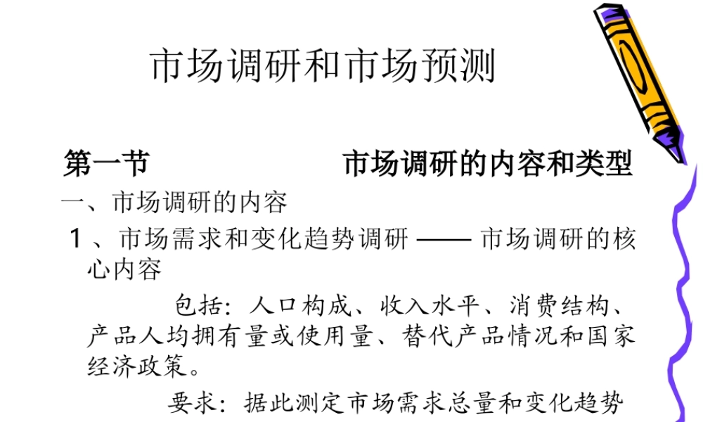 市场调研和市场预测.ppt