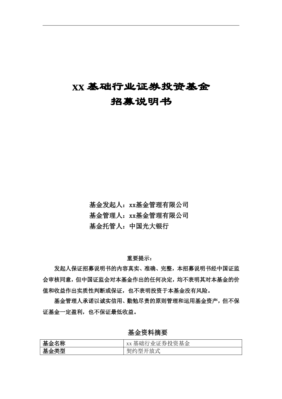 某基础行业证券投资基金项目计划书.doc_第1页