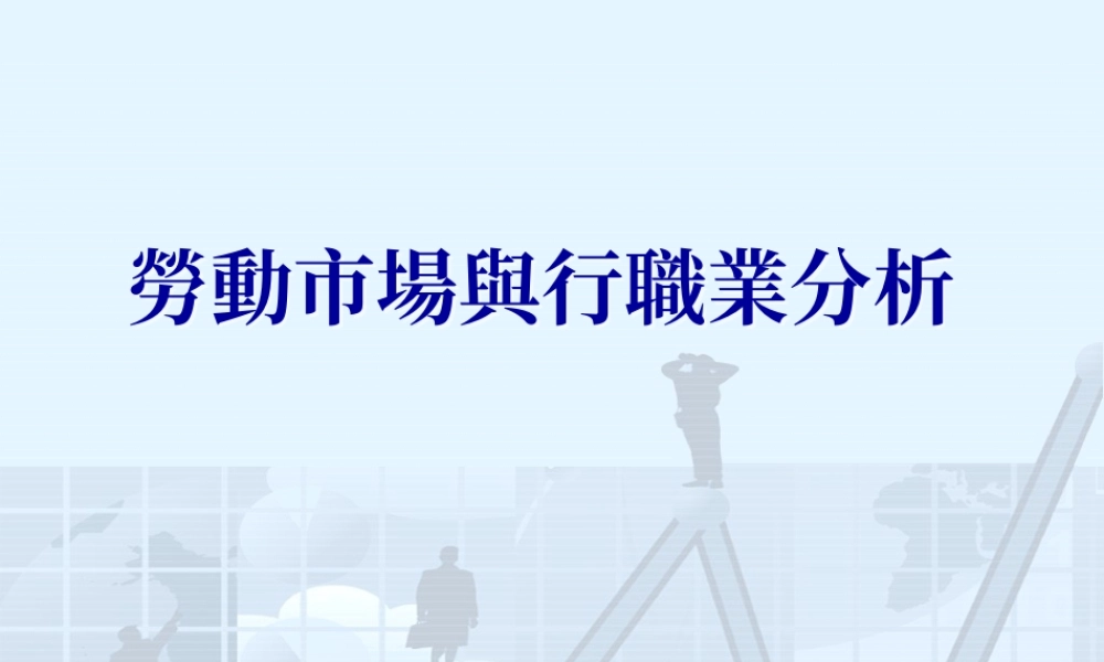 勞動市場與行職業分析.ppt