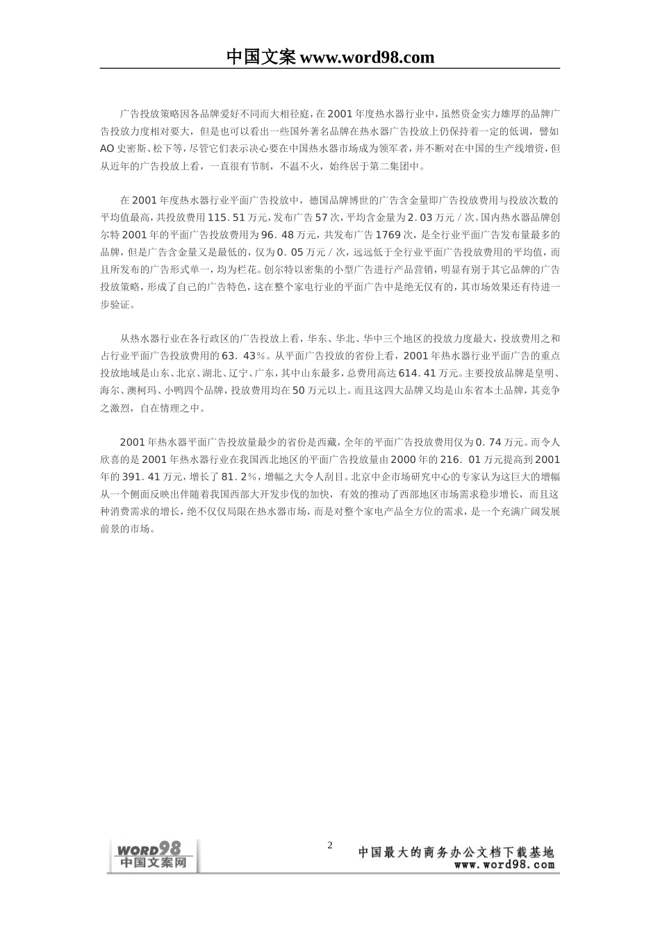 热水器行业广告投放情况调查.doc_第2页