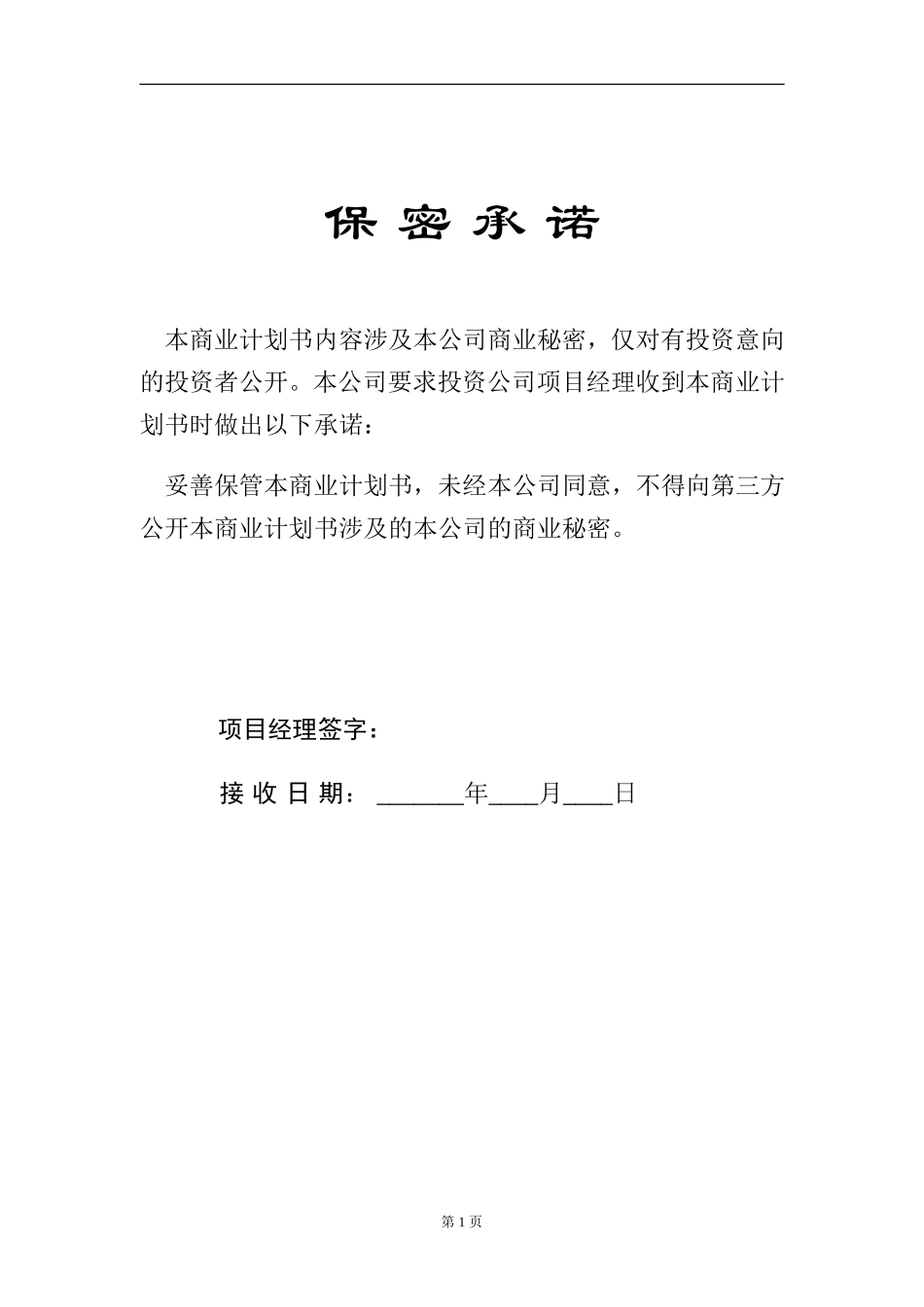 商业计划书编制参考.doc_第2页