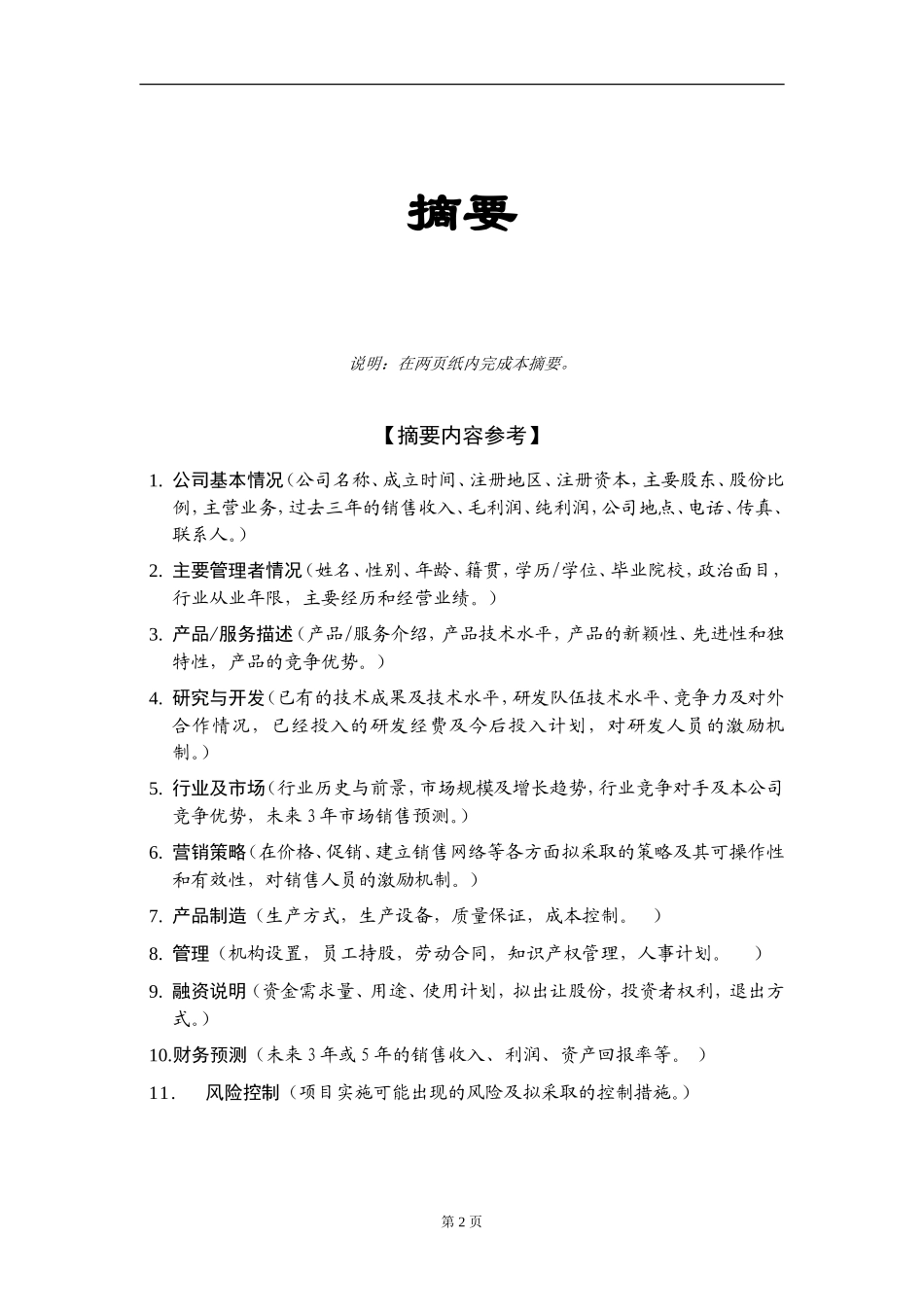 商业计划书编制参考.doc_第3页