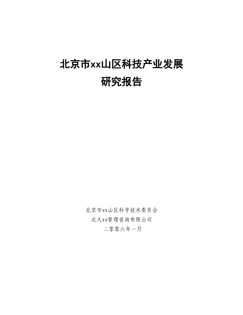 某市xx山区科技产业发展研究报告.doc_第1页