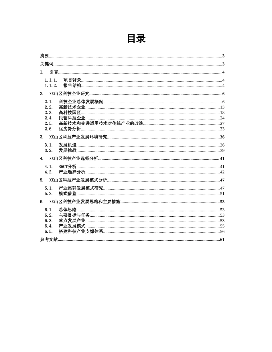 某市xx山区科技产业发展研究报告.doc_第2页