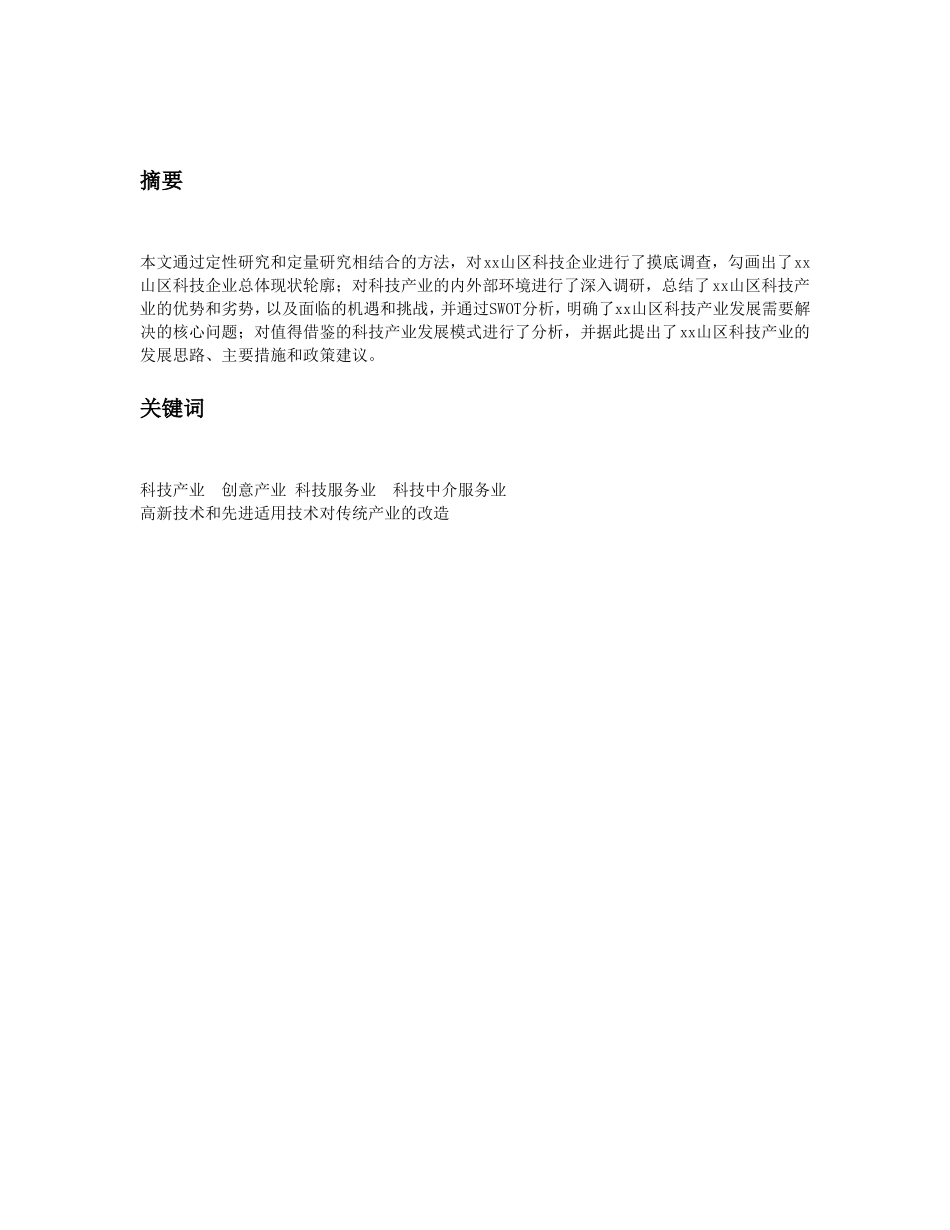 某市xx山区科技产业发展研究报告.doc_第3页