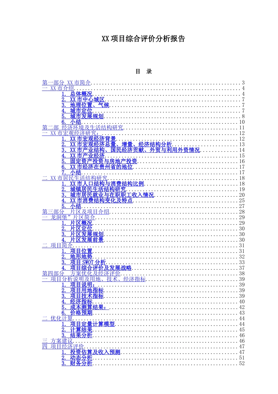 某项目综合评价分析报告.doc_第1页
