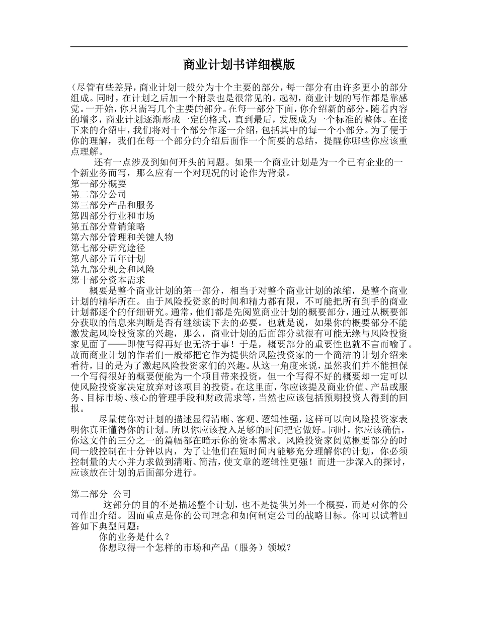 商业计划书详细模版.doc_第1页