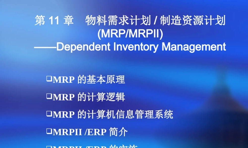 物料需求计划制造资源计划.ppt