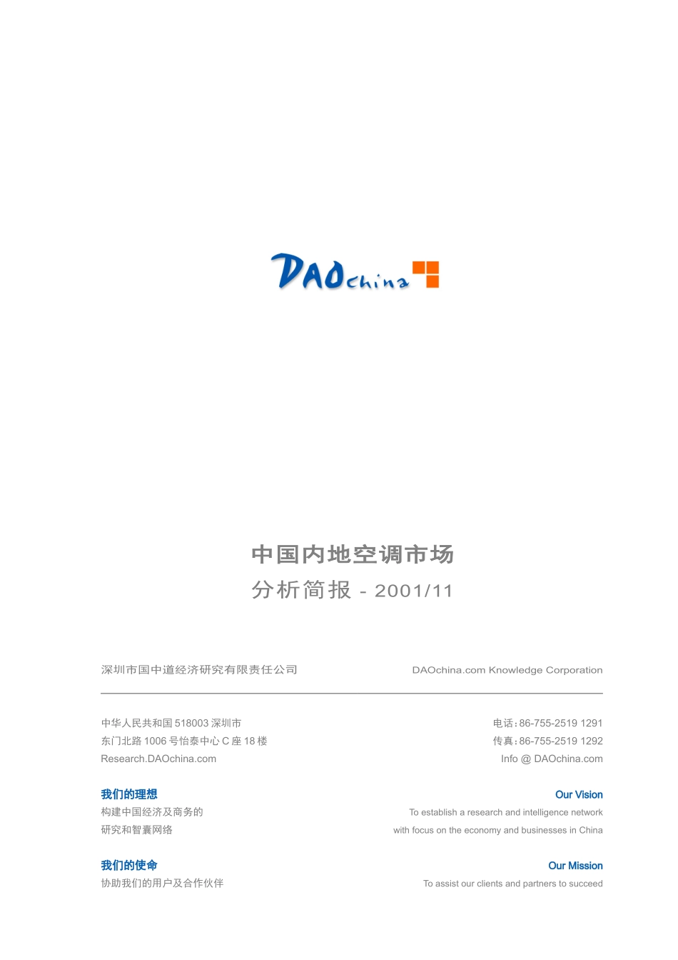 DAOchina_Report003中国内地空调市场调查报告.doc_第1页