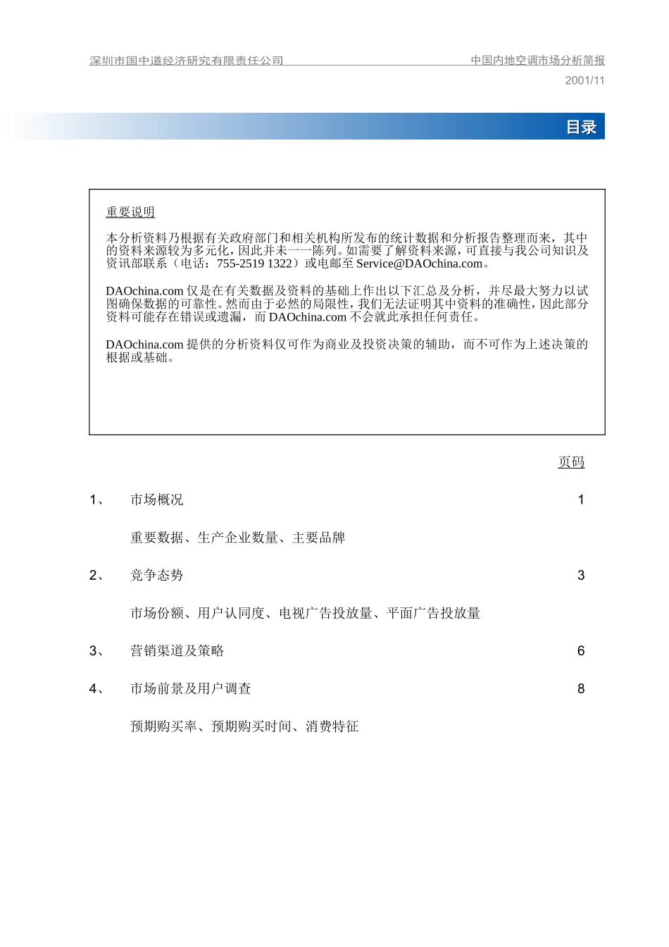 DAOchina_Report003中国内地空调市场调查报告.doc_第3页