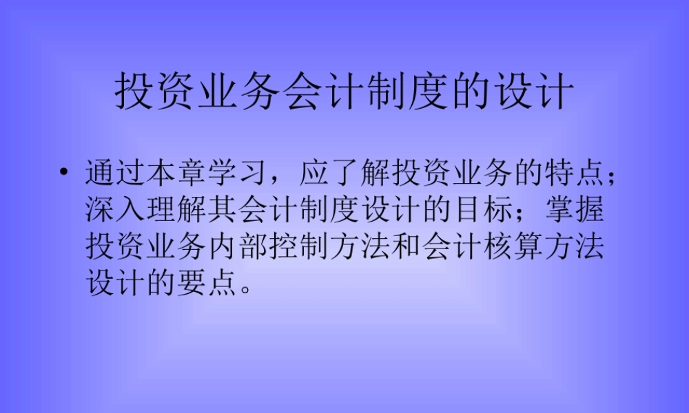 投资业务会计制度的设计.ppt